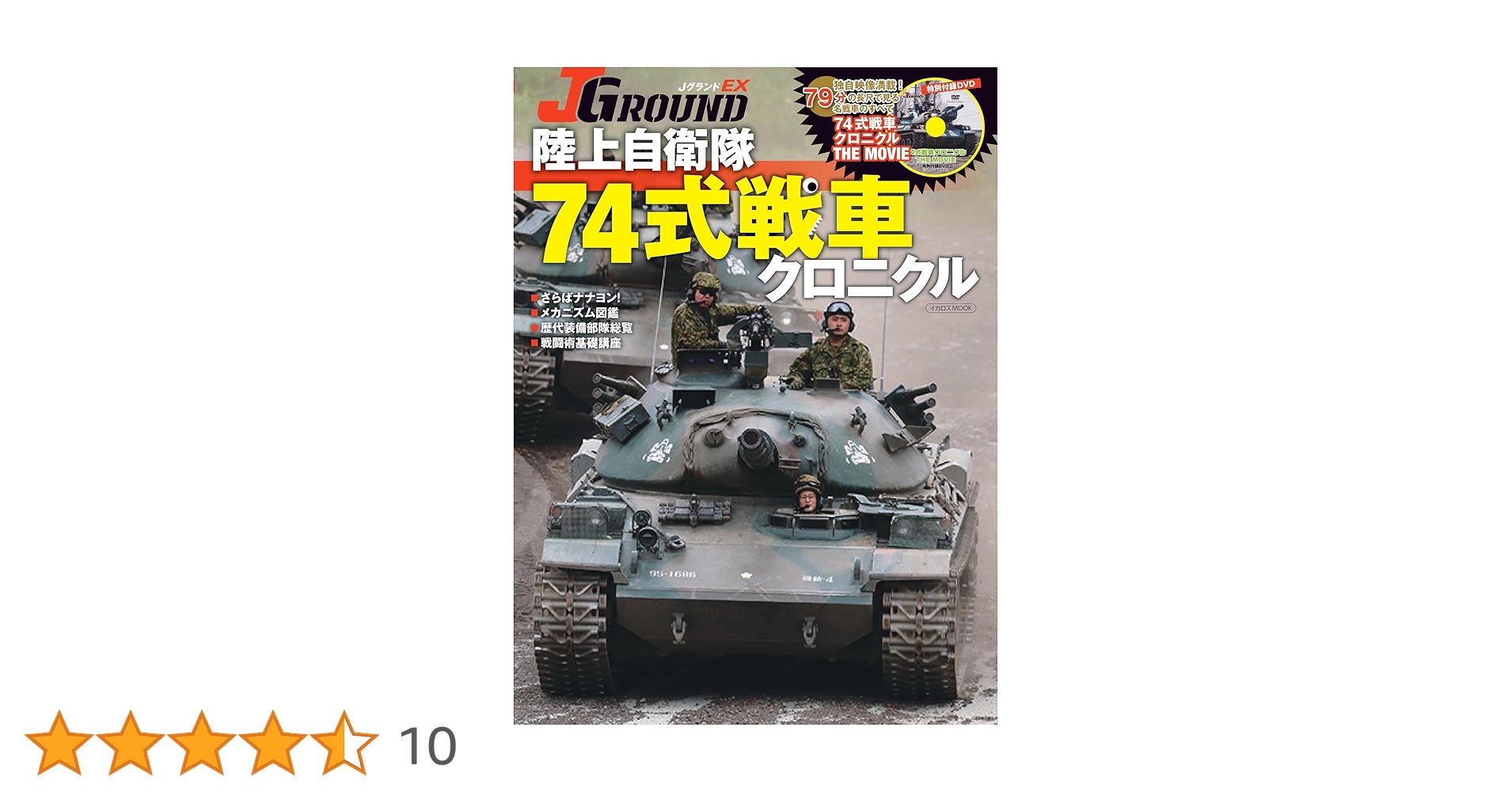 J GROUNDEX 陸上自衛隊 74式戦車クロニクル (イカロスMOOK